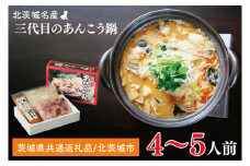三代目のあんこう鍋セット　4～5人前【茨城県共通返礼品：北茨城市】 | アンコウ 鍋 切り身 味噌 エキス 茨城県（AY001-1）