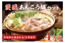 茨城あんこう鍋セット 4人前【茨城県共通返礼品：北茨城市】 | アンコウ 鍋 切り身 味噌 年末 年始 冬 茨城県（AZ001-1）