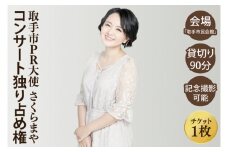 取手市PR大使 さくらまやコンサート独り占め権 | さくらまや 音楽 歌 コンサート チケット 独り占め 茨城県 取手市（BB002）