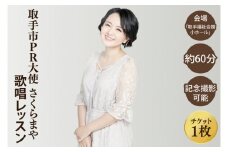 取手市PR大使 さくらまやの歌唱レッスン | 音楽 歌 レッスン チケット 茨城県 取手市（BB001）