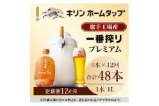 キリン ホームタップ 取手工場産「一番搾りプレミアム」4L/月 12か月定期便コース │ KIRIN キリン 酒 お酒 ビール 麦酒 ビールサーバー 茨城県 取手市（AE002）