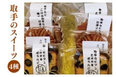 【先行予約】取手のスイーツ（さけかす、甘酒スイーツ）│マドレーヌ サブレ ドーナツ（BC001）