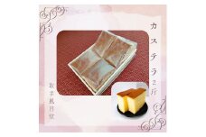 自家製かすてら 16切（4切×4ヶ）取手和菓子風月堂 │ カステラ お菓子 スイーツ 冷凍 茨城県 取手市（AL003）