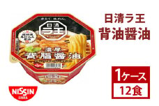 【日清】日清ラ王　背油醤油　１ケース　12食入　カップ麺　インスタント　非常食　備蓄（AD008）