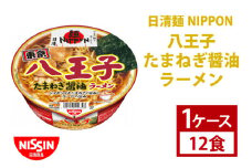 【日清】日清麺NIPPON 八王子たまねぎ醤油ラーメン　1ケース　12食入　カップ麺　インスタント　非常食　備蓄（AD010）