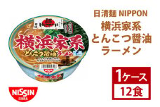 【日清】日清麺NIPPON 横浜家系とんこつ醤油ラーメン　1ケース　12食入　カップ麺　インスタント　非常食　備蓄（AD011）