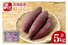 【2025年11月より順次発送】【数量限定】訳アリ 茨城県産紅はるか 約5kg｜さつまいも 芋 サツマイモ 紅はるか 訳あり わけあり 先行予約 茨城県 取手市（AS003）