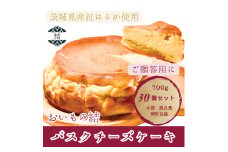 おいもの結　バスクチーズケーキ　プレーン【ホール5.5号700g 30個セット】│ スイーツ ケーキ 紅はるか 贈答 木箱 風呂敷（AN009）