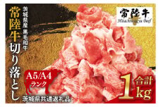 【先行予約】常陸牛 切り落とし 約1kg【茨城県共通返礼品】│ お肉 牛肉 モモ バラ 1kg 常陸牛 切り落とし 黒毛和牛 A4 A5 冷凍 牛丼 肉じゃが カレー 煮物 茨城県（BI001）