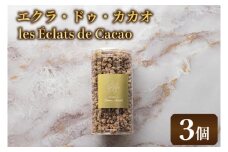 les Éclats de Cacao (3個)|チョコ チョコレート カカオ エンプレーソ アマンフロム村 ガーナ 茨城県 取手市（AH007-1）