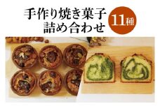 手作り焼き菓子 11種詰め合わせ│ パウンドケーキ クッキー マドレーヌ タルト ブレッド セット（BG003）