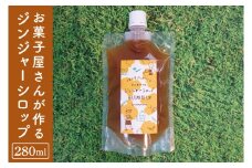 お菓子屋さんが作るジンジャーシロップ 280ml パックタイプ│ 生姜 料理 調味料 ジンジャエール 紅茶 お菓子 手作り（BG002）