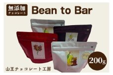 山王チョコレート工房　Bean to Barチョコレート 50g×4袋 │ チョコ カカオ ミルク コーヒー おやつ お菓子 洋菓子（BA003）