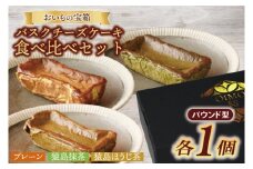 バスクチーズケーキパウンド型食べ比べセット【プレーン　猿島産抹茶　猿島産ほうじ茶】ケーキ　スイーツ　プレゼント（AN013）