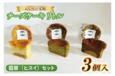 チーズケーキ　リトル【翡翠（ヒスイ）セット】│ スイーツ デザート ケーキ 紅はるか プレーン 抹茶 ほうじ茶 一口サイズ 茨城県 取手市（AN012）