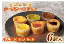 チーズケーキ　リトル【真珠（シンジュ）セット】│ スイーツ デザート ケーキ 紅はるか 抹茶 ほうじ茶 あまおう ハスカップ りんご 一口サイズ 茨城県 取手市（AN011）