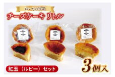 チーズケーキ　リトル【紅玉（ルビー）セット】│ スイーツ デザート ケーキ 紅はるか あまおう ハスカップ りんご 一口 サイズ 茨城県 取手市（AN010）