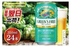 【最短翌日発送】キリン〈取手工場産〉グリーンズフリー（350ml）×24缶ケース|KIRIN 麒麟 ノンアルコール フリー ノンアルコールビール グリーンズフリー 最短翌日 スピード発送 茨城県 取手市（ZB005）
