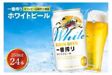キリンビール取手工場産 キリン一番搾り ホワイトビール 350ml缶×24本|KIRIN 麒麟 ビール 一番搾り ホワイト ビール 茨城県 取手市（AB101-2）
