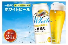 キリンビール取手工場産 キリン一番搾り ホワイトビール 500ml缶×24本|KIRIN 麒麟 ビール 一番搾り ホワイト ビール 茨城県 取手市（AB102-1）
