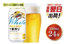 【最短翌日発送】キリン〈取手工場産〉一番搾りホワイトビール（350ml）×24缶ケース|KIRIN 麒麟 ビール 一番搾り ホワイトビール 最短翌日 スピード発送 茨城県 取手市（ZB004）