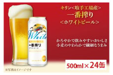 キリン〈取手工場産〉一番搾りホワイトビール（500ml）×24缶ケース|KIRIN 麒麟 ビール 一番搾り ホワイトビール 茨城県 取手市（AC017-1）