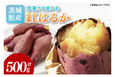 【2026年2月より順次発送】冷凍焼き芋 約500g（紅はるか）｜焼き芋 やきいも 焼きいも さつまいも 紅はるか サツマイモ 先行予約 予約 茨城県 取手市（AS007）