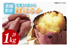 【2026年2月より順次発送】冷凍焼き芋 約1kg（紅はるか）｜焼き芋 やきいも 焼きいも さつまいも 紅はるか サツマイモ 先行予約 予約 茨城県 取手市（AS008）