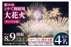 第70回とりで利根川大花火テーブル席|茨城県 取手市 ふるさと納税 花火大会 花火 席 オードブル・アルコール飲料つき（AU002）
