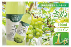 【先行予約】八千代夢ワインシリーズ　きぬ（白ワイン）１本【茨城県共通返礼品／八千代町】│ ワイン 白ワイン シャルドネ 辛口 国産 茨城県 取手市（BM003）