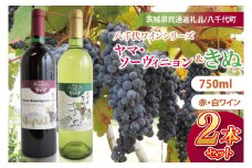 八千代夢ワインシリーズ　ヤマ・ソーヴィニョン（赤）・きぬ（白）２本セット【茨城県共通返礼品／八千代町】│ ワイン 赤ワイン 白ワイン ブドウ カベルネソーヴィニョン 山ブドウ シャルドネ 飲み比べ 国産 茨城県 取手市（BM005）