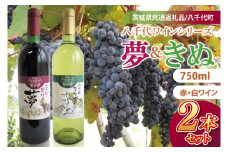 八千代夢ワインシリーズ　夢（赤）・きぬ（白）２本セット【茨城県共通返礼品／八千代町】│ ワイン 赤ワイン 白ワイン ブドウ シャルドネ 飲み比べ 国産 茨城県 取手市（BM006）