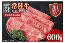 常陸牛肩ローススライス 約600g【茨城県共通返礼品】│常陸牛 ひたち牛 牛肉 スライス 肩ロース すき焼き しゃぶしゃぶ 茨城県 取手市（BN010）