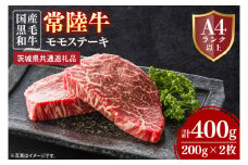 常陸牛モモステーキ 約400g（200g×2）【茨城県共通返礼品】│常陸牛 ひたち牛 牛肉 ステーキ モモステーキ 茨城県 取手市（BN011）