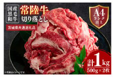 常陸牛切り落とし 約1kg（500g×2）【茨城県共通返礼品】│常陸牛 ひたち牛 牛肉 切り落とし 牛丼 すき焼き 茨城県 取手市（BN012）