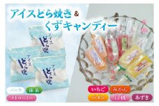 アイスどら焼6個・くずキャンディー10本 <取手和菓子風月堂>詰め合わせセット|アイス どら焼き くずキャンディー スイーツ お菓子 詰め合わせ 風月堂 和菓子 茨城県 取手市（AL004）