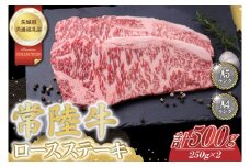 常陸牛ロースステーキ約500g（250g×2）【茨城県共通返礼品】│常陸牛 ひたち牛 牛肉 ステーキ ロース 茨城県 取手市（BN001）