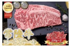 【12回定期便】常陸牛ロースステーキ約500g（250g×2）【茨城県共通返礼品】│常陸牛 ひたち牛 牛肉 ステーキ ロース 定期便 茨城県 取手市（BN004）