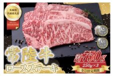 【3回定期便】常陸牛ロースステーキ約750g（250g×3）【茨城県共通返礼品】│常陸牛 ひたち牛 牛肉 ステーキ ロース 定期便 茨城県 取手市（BN006）