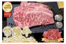 【12回定期便】常陸牛ロースステーキ約750g（250g×3）【茨城県共通返礼品】│常陸牛 ひたち牛 牛肉 ステーキ ロース 定期便 茨城県 取手市（BN008）