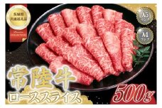 常陸牛ローススライス 約500g【茨城県共通返礼品】│常陸牛 ひたち牛 牛肉 スライス ロース すき焼き しゃぶしゃぶ 茨城県 取手市（BN009）