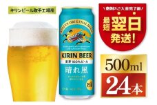 【最短翌日発送】キリン 晴れ風＜取手工場産＞500ml×24本｜KIRIN 麒麟 ビール 晴れ風 最短翌日 スピード発送 茨城県 取手市（ZC006）