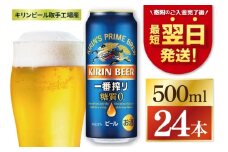 【最短翌日発送】キリン 一番搾り糖質ゼロ＜取手工場産＞ 500ml×24本｜KIRIN 麒麟 ビール 一番搾り 糖質ゼロ 最短翌日 スピード発送 茨城県 取手市（ZC004）