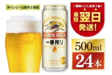 【最短翌日発送】キリン 一番搾り＜取手工場産＞ 500ml×24本｜KIRIN 麒麟 ビール 一番搾り 生ビール 最短翌日 スピード発送 茨城県 取手市（ZC002）