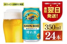 【最短翌日発送】キリン 晴れ風＜取手工場産＞ 350ml×24本｜KIRIN 麒麟 ビール 晴れ風 最短翌日 スピード発送 茨城県 取手市（ZC005）