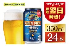 【最短翌日発送】キリン 一番搾り糖質ゼロ＜取手工場産＞ 350ml×24本｜KIRIN 麒麟 ビール 一番搾り 糖質ゼロ 最短翌日 スピード発送 茨城県 取手市（ZC003）