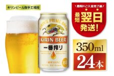 【最短翌日発送】キリン 一番搾り＜取手工場産＞ 350ml×24本｜KIRIN 麒麟 ビール 一番搾り 生ビール 最短翌日 スピード発送 茨城県 取手市（ZC001）