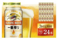 【3回定期便】キリン 一番搾り＜取手工場産＞ 350ml×24本|KIRIN 麒麟 ビール 一番搾り 生ビール 茨城県 取手市（ZC007）