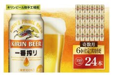【奇数月6回定期便】キリン 一番搾り＜取手工場産＞ 350ml×24本|KIRIN 麒麟 ビール 一番搾り 生ビール 茨城県 取手市（ZC009）