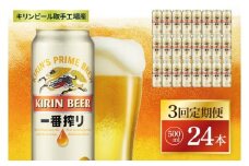 【3回定期便】キリン 一番搾り＜取手工場産＞ 500ml×24本|KIRIN 麒麟 ビール 一番搾り 生ビール 茨城県 取手市（ZC012）